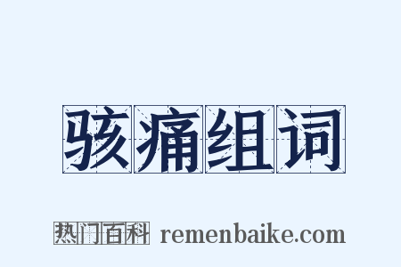 骇痛组词是什么意思的图片